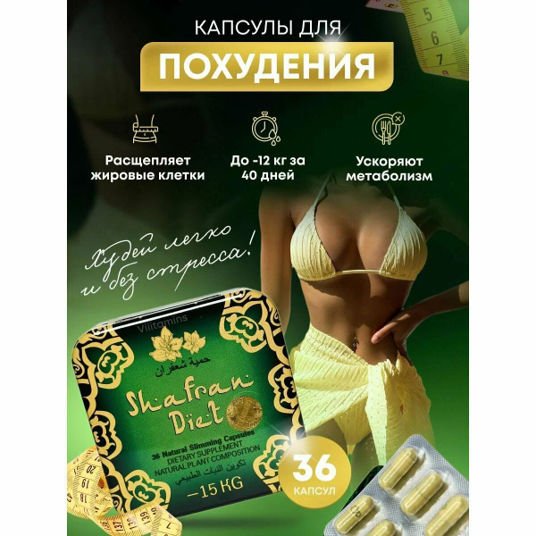 Shafran diet Шафран диет добавка к пище капсулы для похудения - купить ...