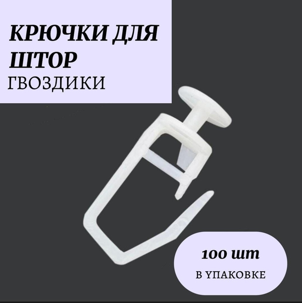 Крючки для штор гвоздики, 100 шт купить по низкой цене с доставкой в ...