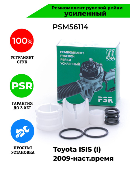 Ремкомплект рулевой рейки Toyota ISIS (I) 2009-н.в Поджимная и опорная ...
