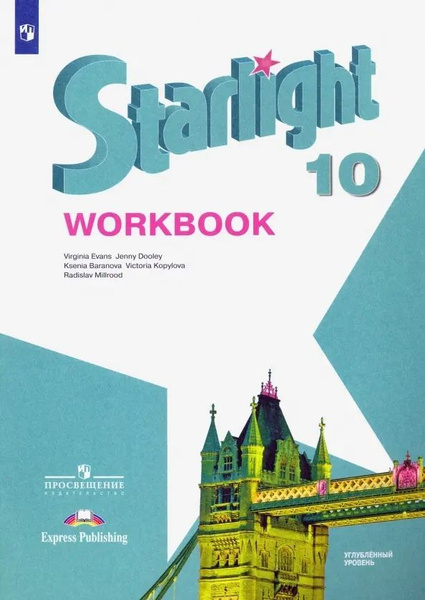 Starlight. Workbook. Английский язык. 10 класс. Углубленный уровень ...