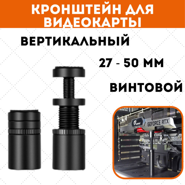 Вертикальный кронштейн для видеокарты, 27-50 мм - купить с доставкой по ...