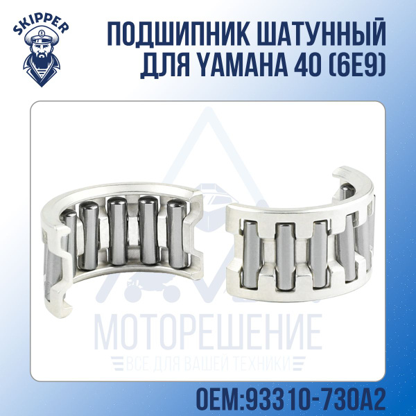 Подшипник шатунный Skipper для Yamaha 40 (6E9) - купить по выгодной ...