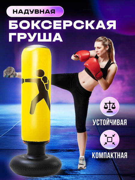 Боксерская груша для детей и взрослых напольная, желтая купить c ...