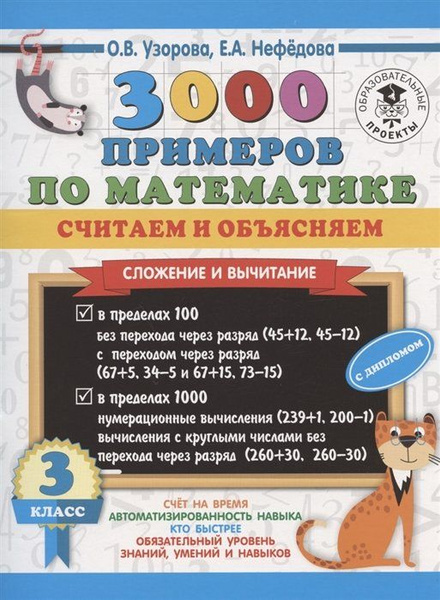 Характеристики 3000 примеров по математике. Считаем и объясняем ...