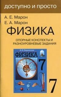 Физика. 7 класс. Опорные конспекты и разноуровневые задания - купить с ...