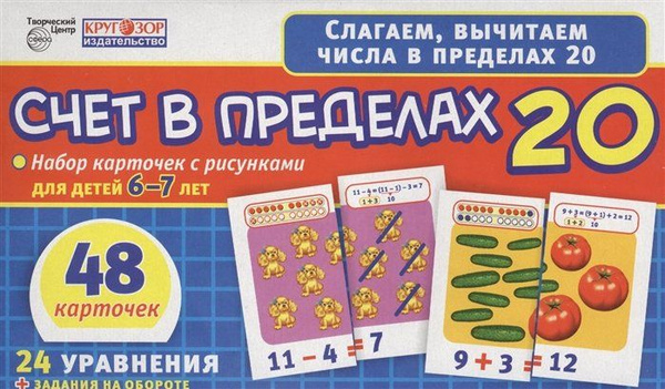 Счет в пределах 20. Набор карточек с рисунками для детей 6-7 лет. 48 ...