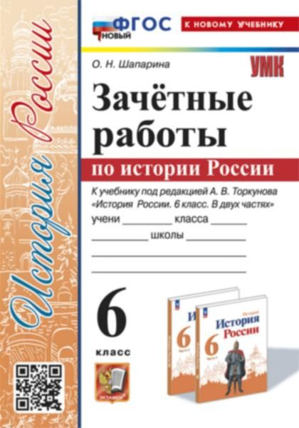 УМК ЗАЧЕТНЫЕ РАБОТЫ. ИСТОРИЯ РОССИИ. 6 КЛАСС. ТОРКУНОВ. ФГОС - купить с ...