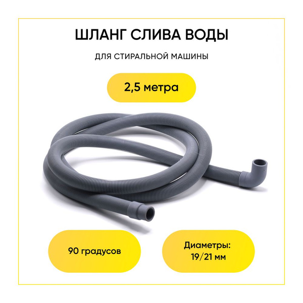 Шланг сливной для стиральной машины 2,5 метра - купить с доставкой по ...