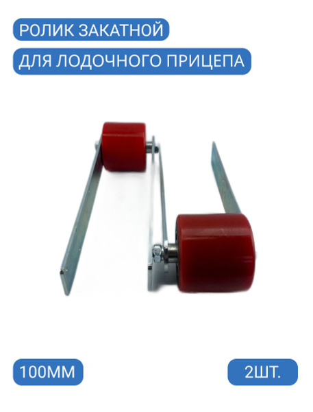 Ролик закатной для лодочного прицепа шириной 100 мм (комплект из 2 шт ...