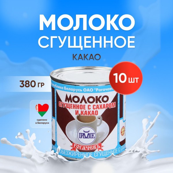 Молоко сгущенное с какао 7,5%, Рогачев, 10 шт. по 380 г - купить с ...
