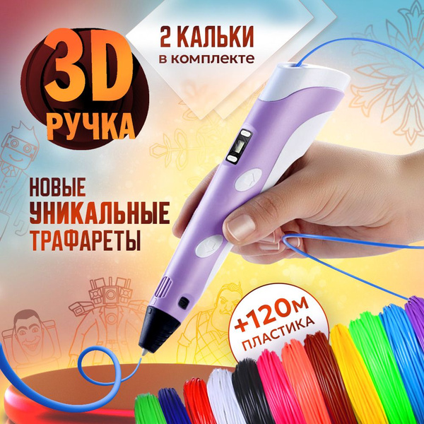 3D-ручка фиолетовый купить по низкой цене в интернет-магазине OZON ...
