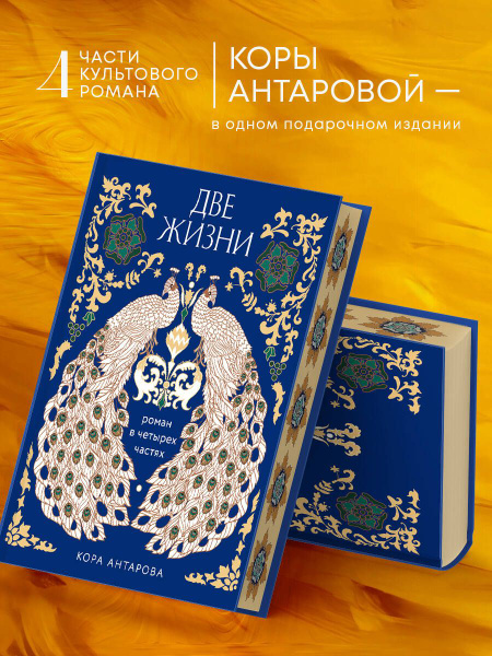 Две жизни. Четыре части в одной книге (подарочное издание с цветным ...