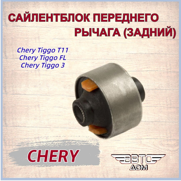 Сайлентблок переднего рычага (задний) Chery Tiggo T11/ Chery Tiggo FL ...