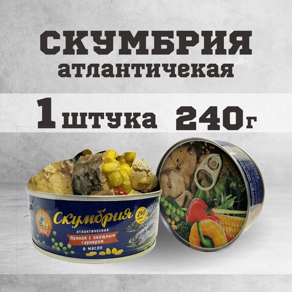 Консервы рыбные скумбрия атлантическая в масле 240 г. - купить с ...
