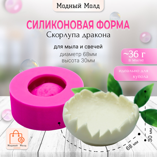 Силиконова форма молд скорлупа дракона от бренда Модный Молд - купить с ...