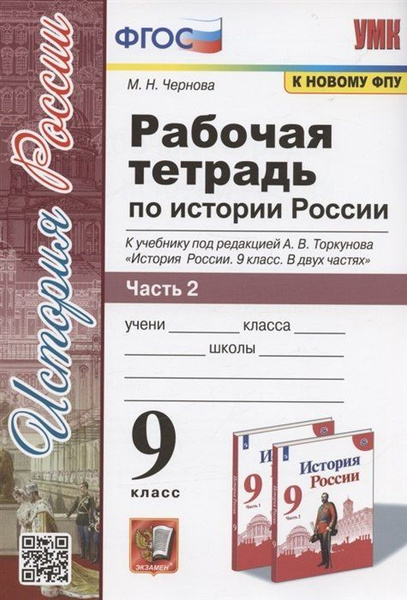 Рабочая тетрадь по истории России. 9 класс. В 2-х частях. Часть 2. К ...