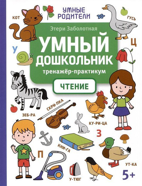 Умный дошкольник. Чтение: тренажер-практикум: 5+ - купить с доставкой ...