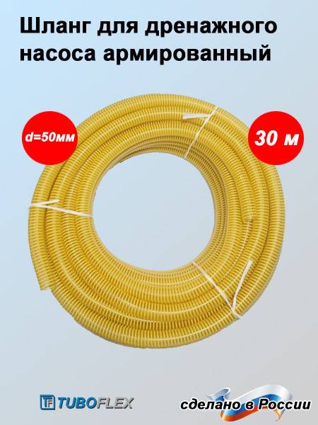 Комплектующие для садовых насосов TUBOFLEX Шланг для дренажного насоса ...