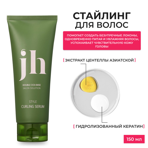 Jenny House / Сыворотка-стайлинг для волос, для создания естественных ...