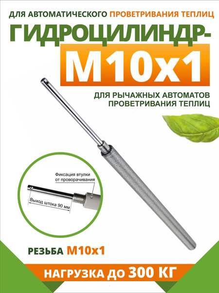Термопривод для теплиц, Сталь, 1 шт - купить по доступным ценам в ...