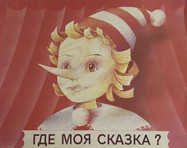 Где моя сказка? Книжка-раскраска | Михалевич Б. - купить с доставкой по ...
