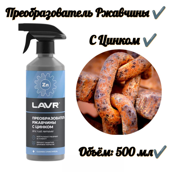 Преобразователь ржавчины - купить по выгодным ценам в интернет-магазине ...