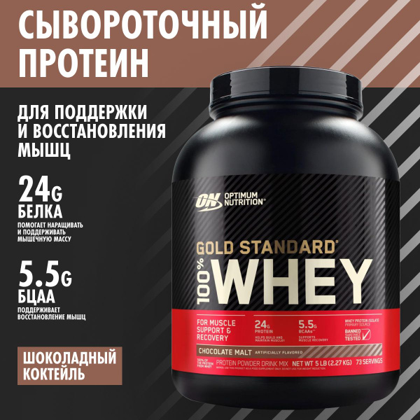 Optimum Nutrition Gold Standard 100% Whey Chocolate Malt 5 lb ...