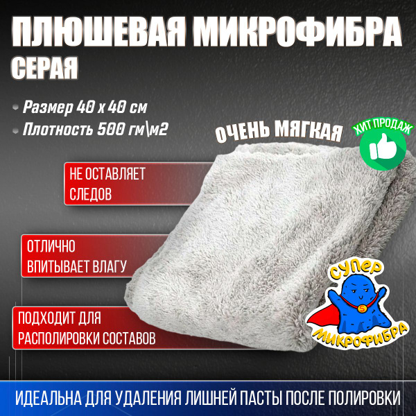 Микрофибра для авто - плюшевая микрофибра для детейлинга двухсторонняя ...
