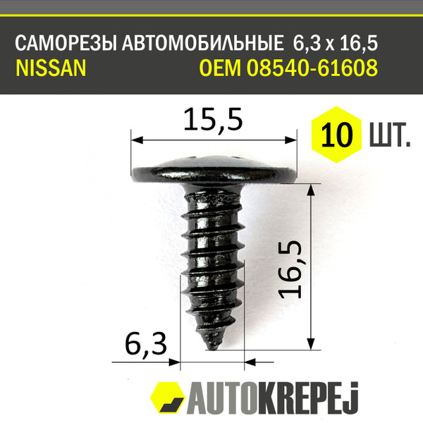 Метиз крепежный автомобильный, 10 шт. купить по выгодной цене в ...