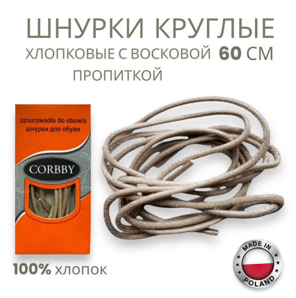 Шнурки Corbby, бежевый, Воск, Хлопок, 60 см купить по низкой цене с ...