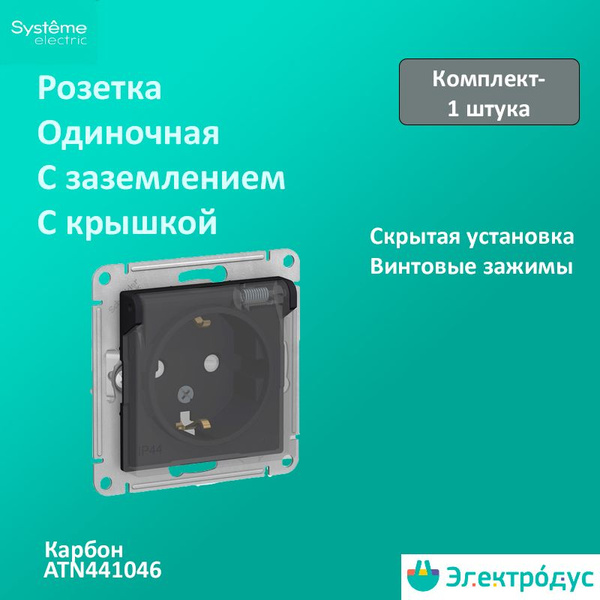 Розетка с заземлением со шторками с крышкой IP44 Карбон AtlasDesign ...