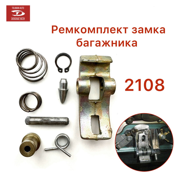 Ремкомплект замка багажника Ваз 2108 2109 - TOLIMAN AUTO арт. 2108 ...