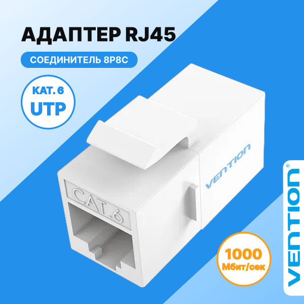 Соединитель RJ45 F / RJ45 F (мама/мама) 8p8c кат. 6, удлинитель для ...