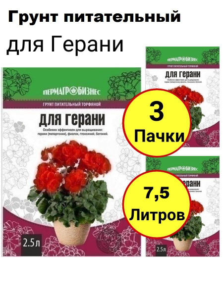 Грунт для Герани 2,5л, Пермагробизнес - 3 пачки - купить по низкой цене ...