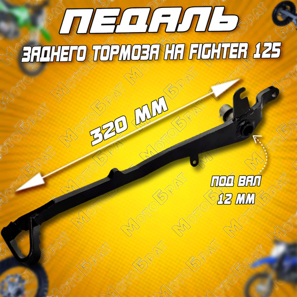 Педаль заднего тормоза для питбайка Fighter 125 - купить по низким ...