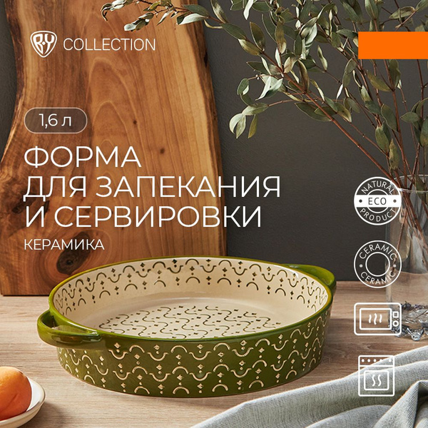 Форма для запекания и сервировки круглая глубокая с ручками BY ...