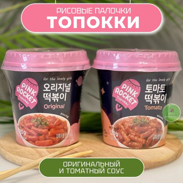 Рисовые палочки Топокки / Токпоки Оригинальный вкус и Томатный соус ...