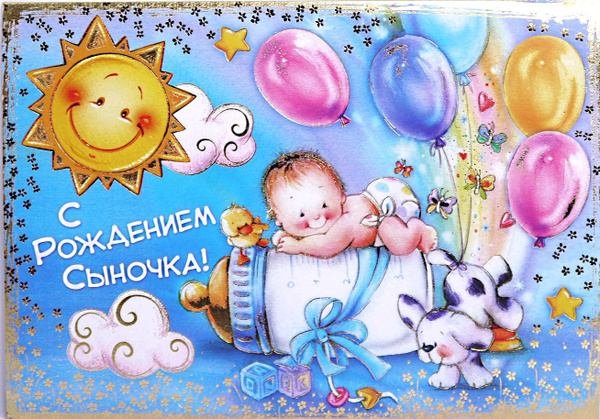 Открытка А3 С Рождением Сыночка! (с открыткой-конвертом для денег ...