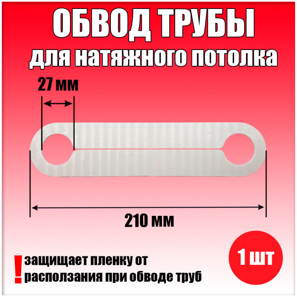 Обвод трубы пластина для натяжного потолка 210х1,8х27, 1 шт купить на ...