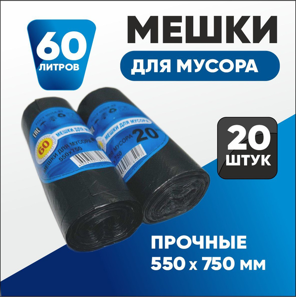 Характеристики Пакеты для мусора, 60 литров, 20 штук подробное описание ...