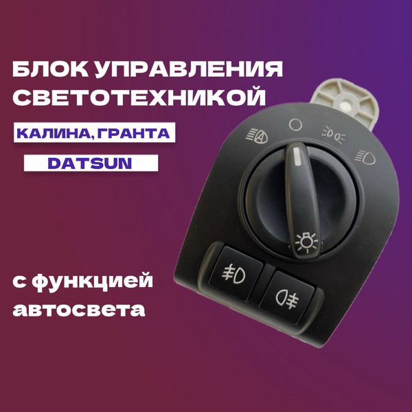 Блок управления светотехникой МУС, ПТФ с функцией автосвета, для Ваз ...