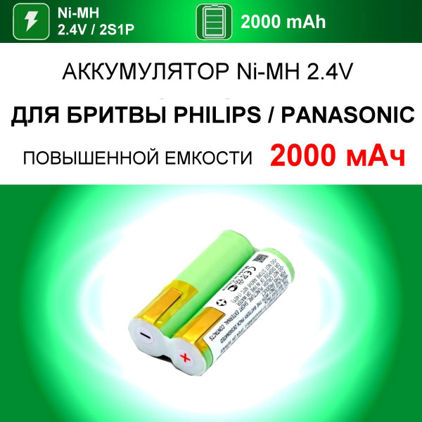 Аккумулятор повышенной емкости 2000 mAh для бритв PHILIPS PANASONIC ...