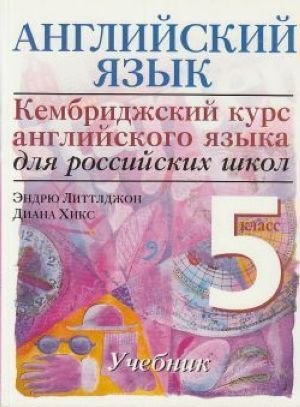 Английский язык. Кембриджский курс английского языка для российских ...