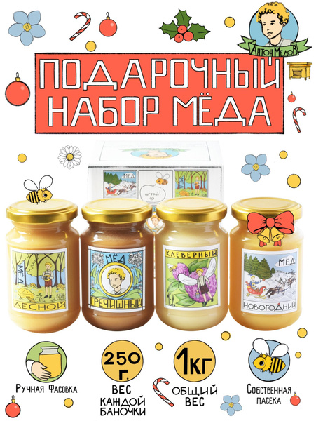 6 Подарочный набор меда 4х250 г: Лесной, гречишный, клеверный, луговой ...
