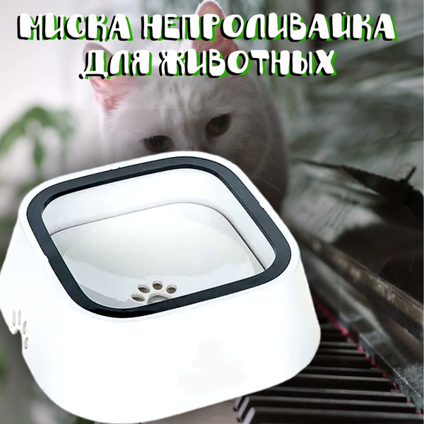 Миска непроливайка для животных / Поилка для кошек и собак - купить с ...
