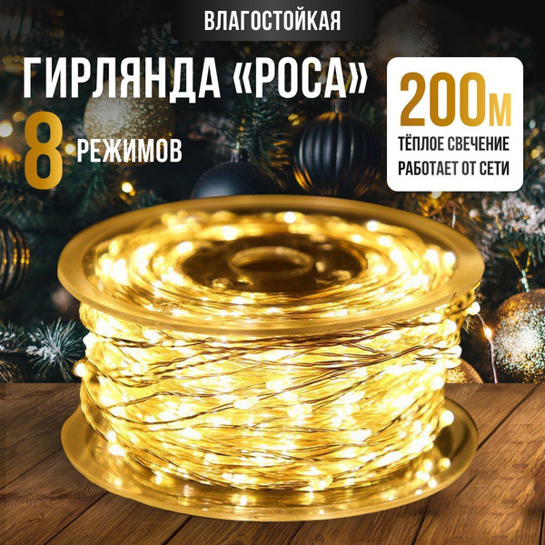 Гирлянда нить Роса 200 метров Желтый свет Питание от сети 220В Без ...