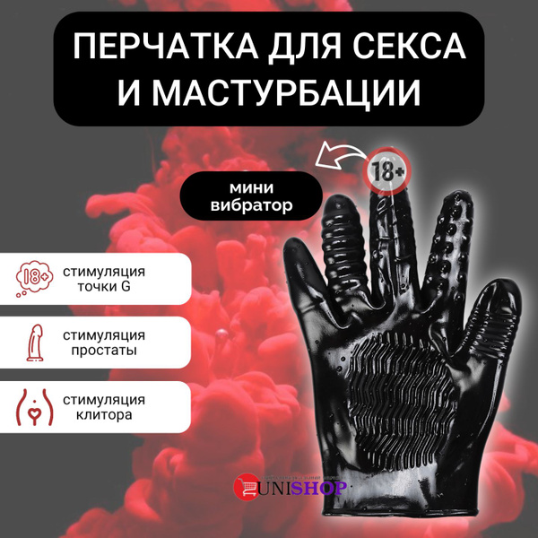 UNI-SHOP Перчатка для секса, мастурбации, БДСМ - купить с доставкой по ...