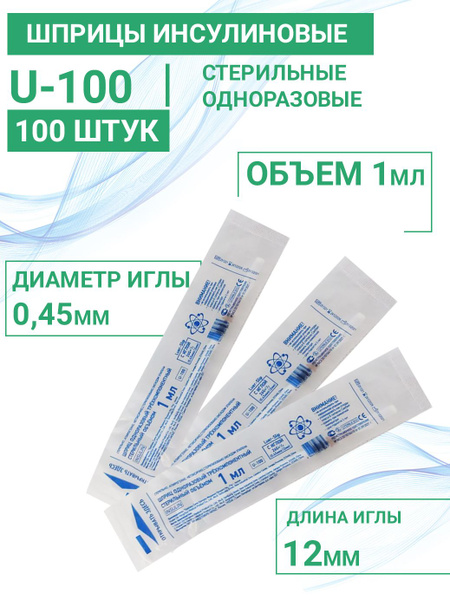 Шприц инсулиновый 1 мл U-100 размер 26G (игла 0,45 х 12 мм) 100 шт ...