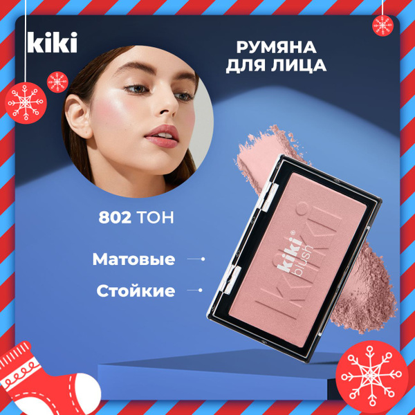 Румяна для лица Kiki BLUSH тон 802, бежево-карамельный - купить с ...