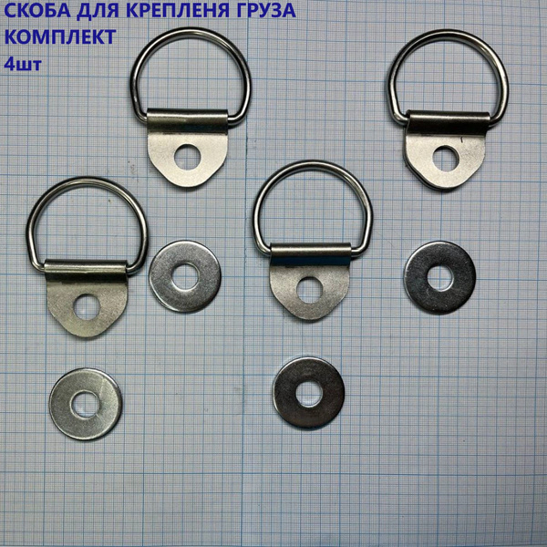 Скоба с ушком (петля) с обратной шайбой для крепления груза (Комплект ...